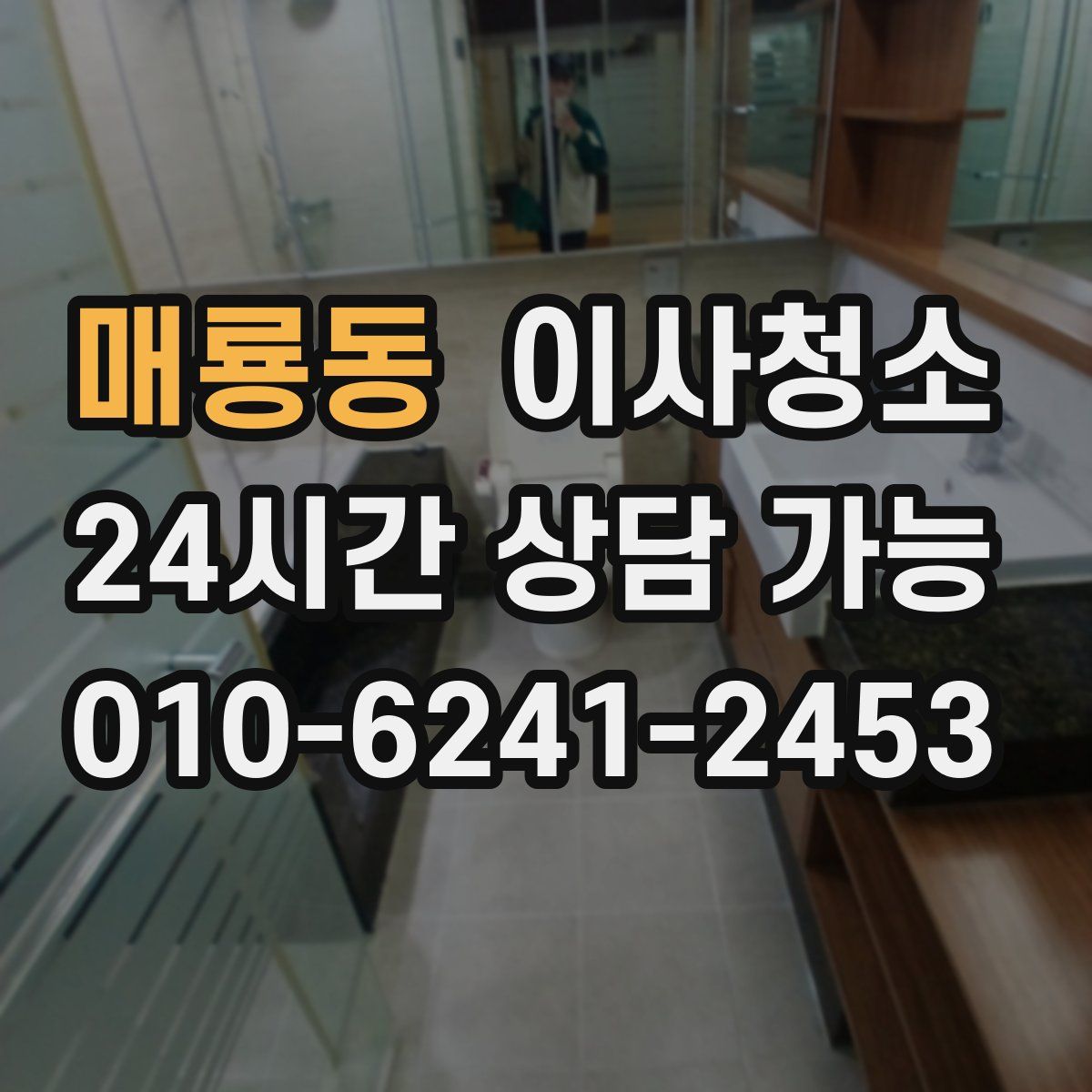 매룡동 원룸청소