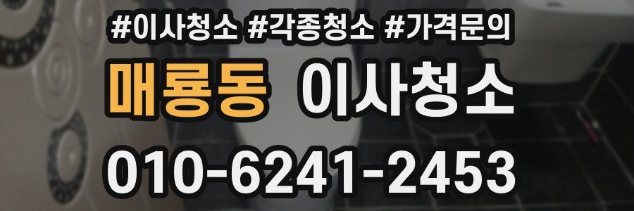 매룡동 이사청소