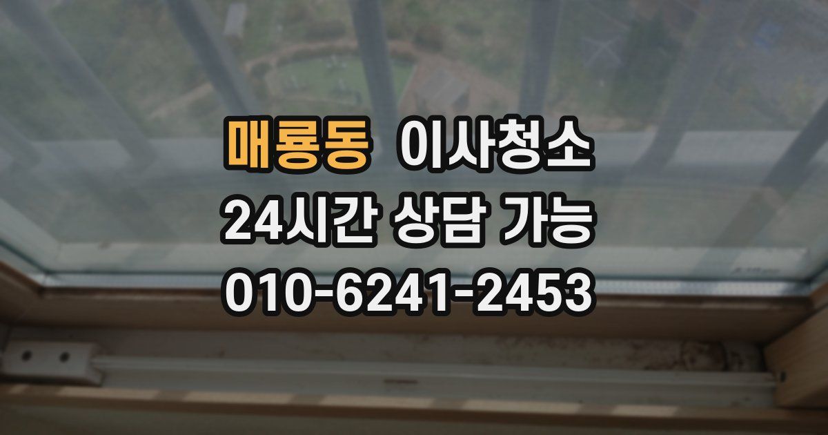 매룡동 입주청소