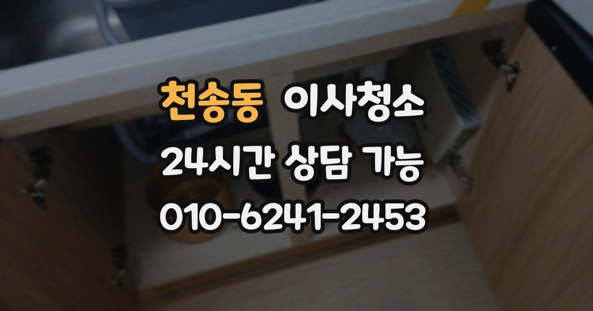 천송동 입주청소