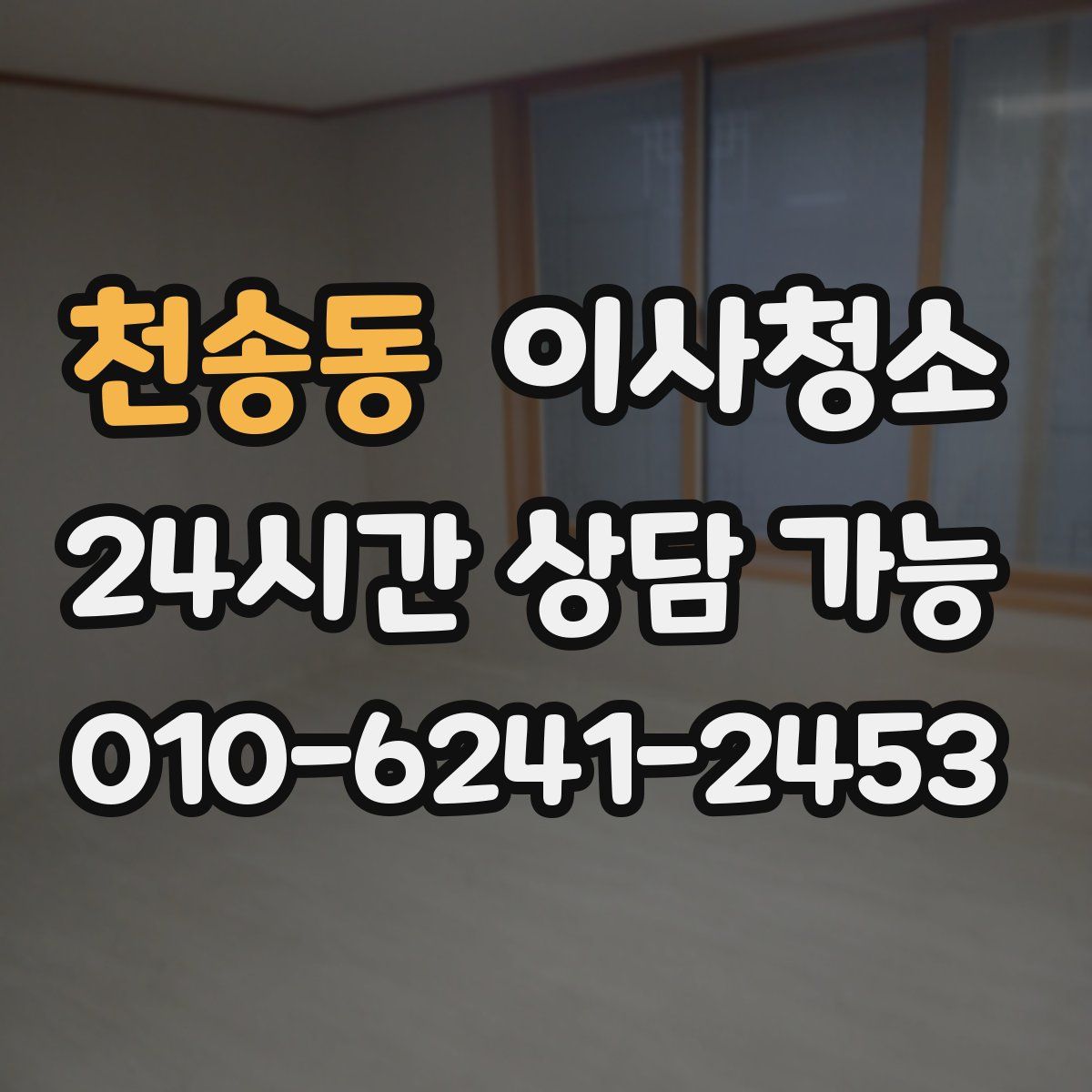 천송동 원룸청소