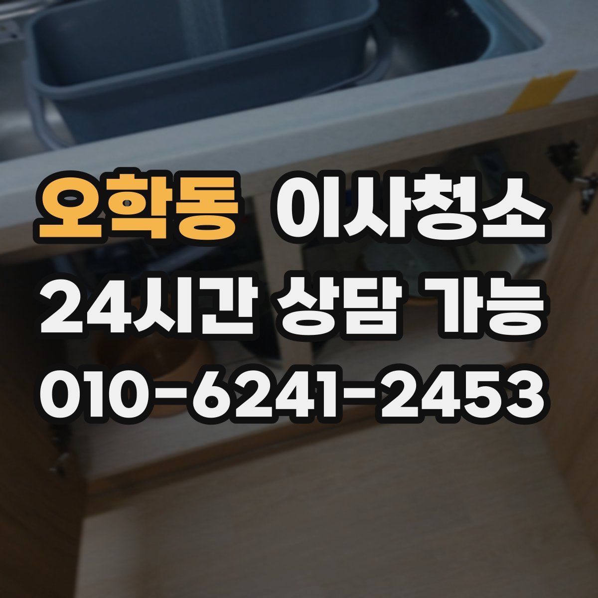 오학동 원룸청소