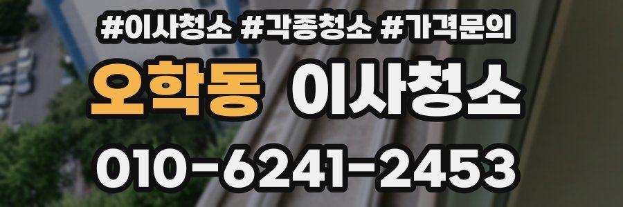 오학동 이사청소