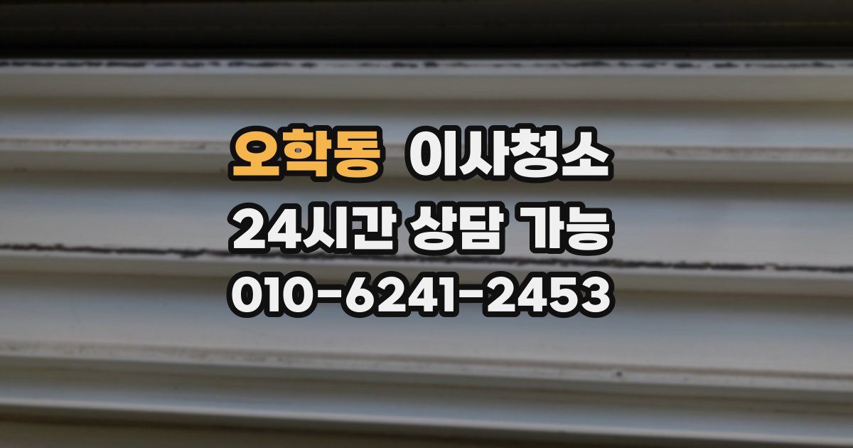 오학동 입주청소