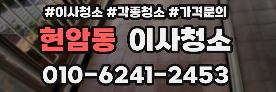 현암동 이사청소