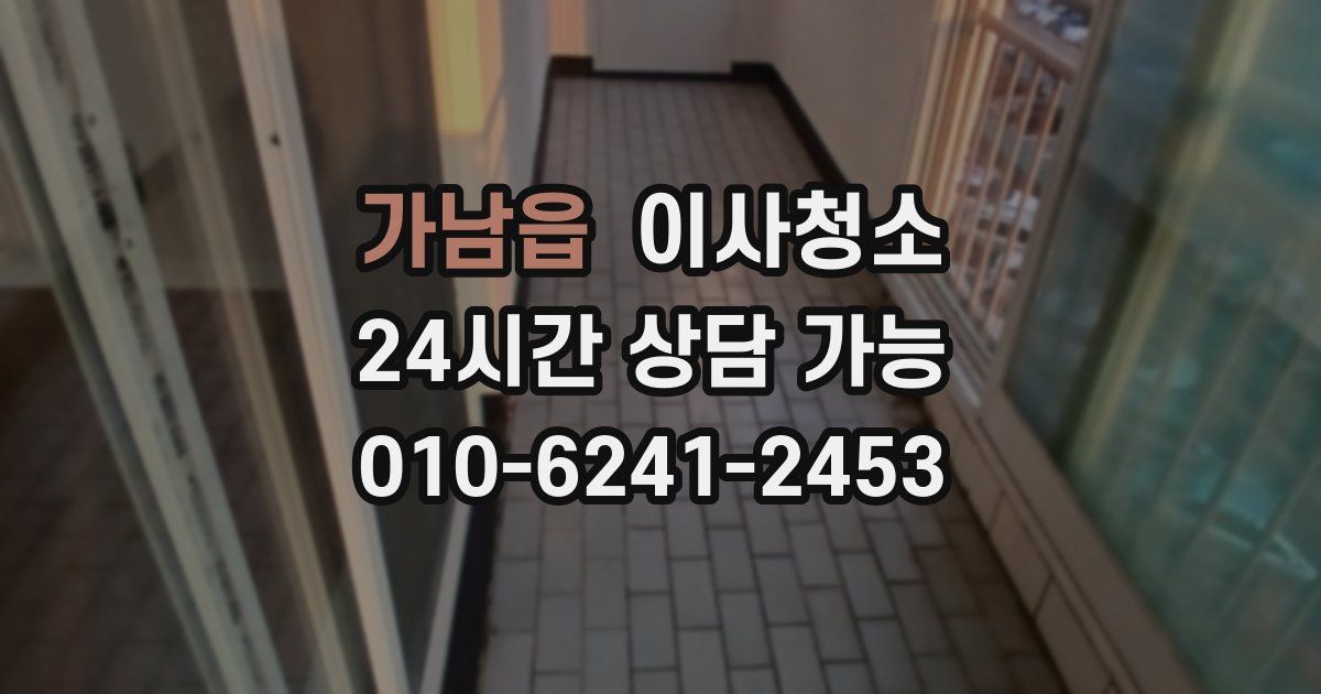 가남읍 입주청소