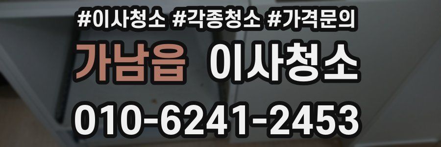 가남읍 이사청소