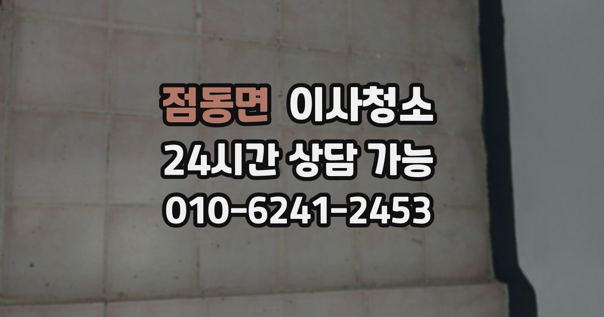 점동면 입주청소