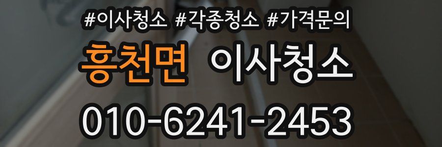 흥천면 이사청소