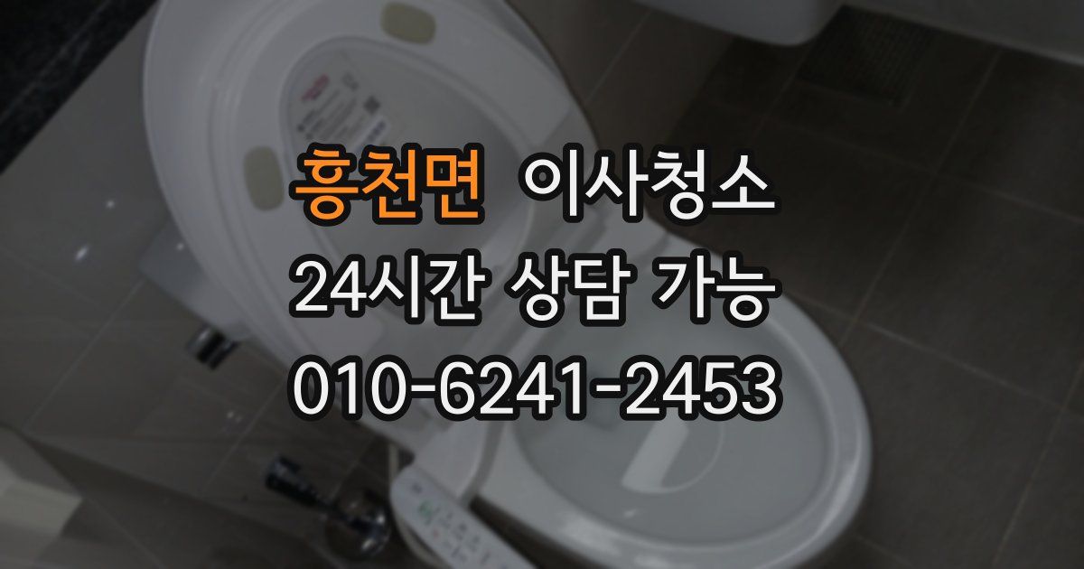 흥천면 입주청소