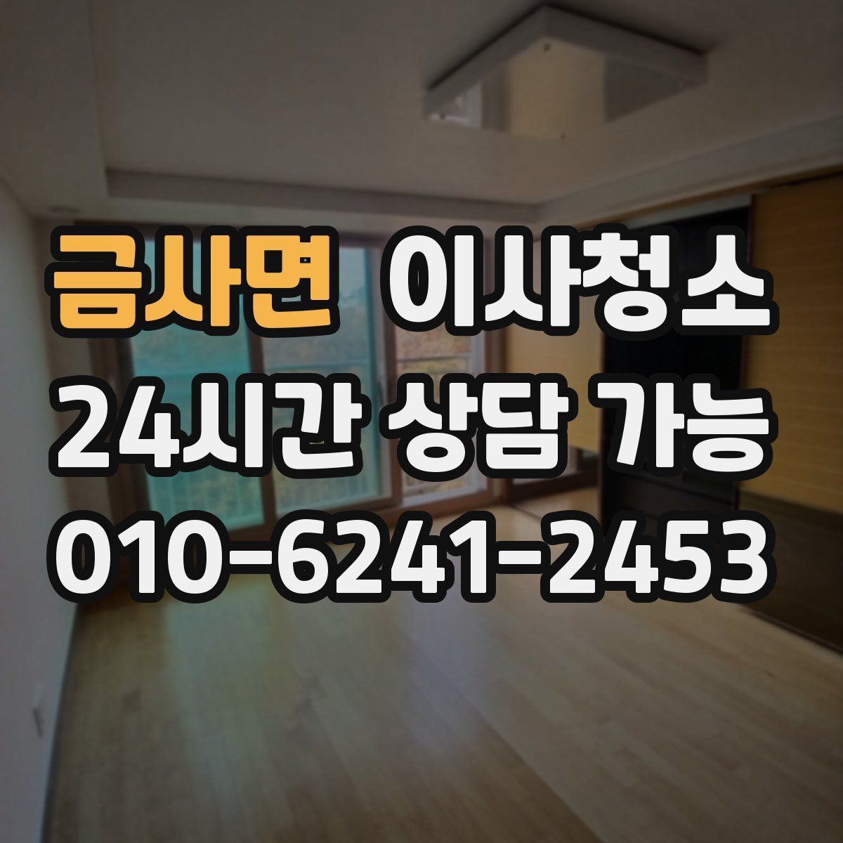 금사면 원룸청소