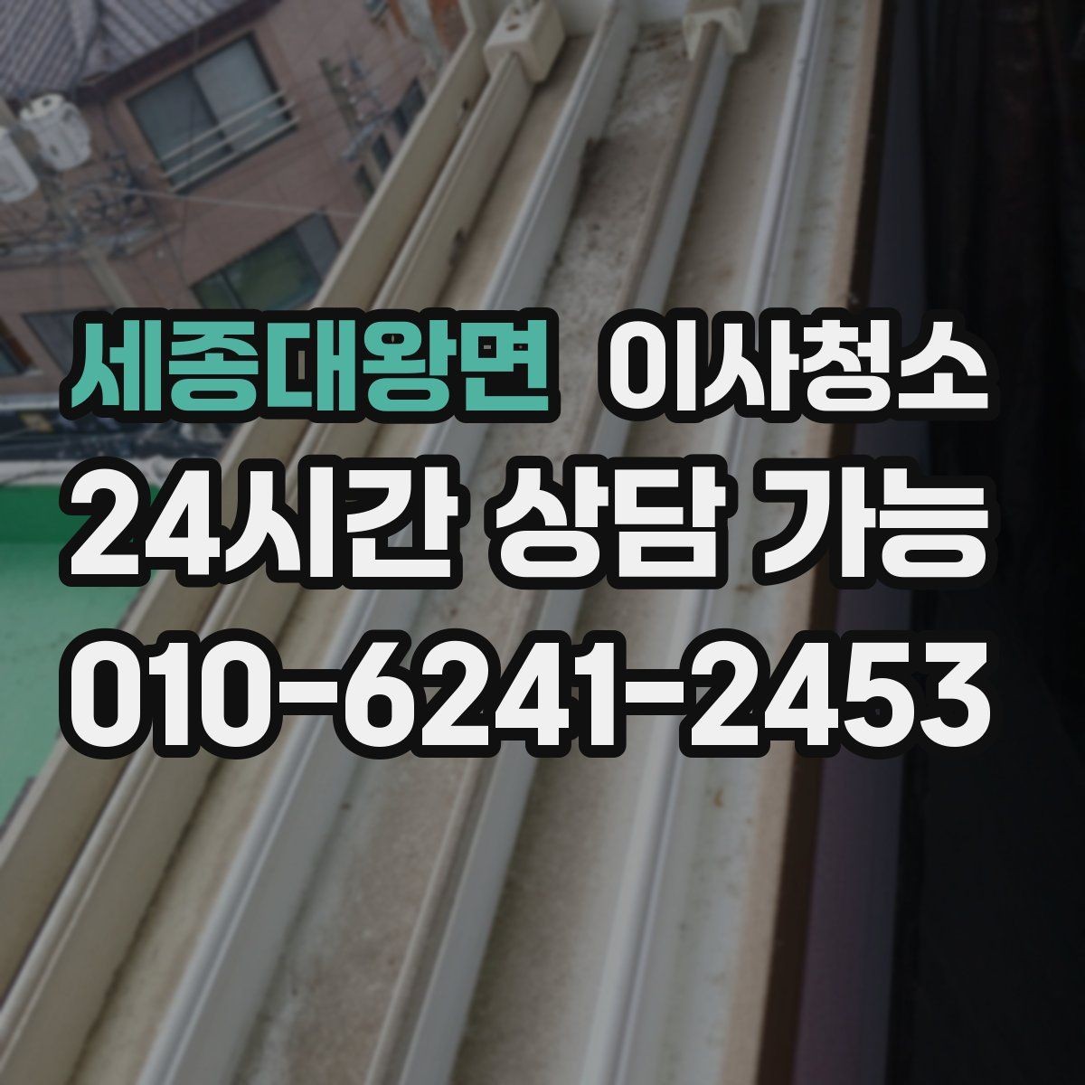 세종대왕면 이사청소 청소 후 먼지 재발 줄이는 습관