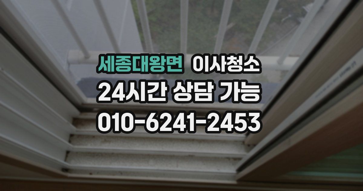 세종대왕면 입주청소