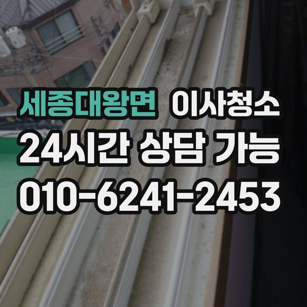 세종대왕면 원룸청소