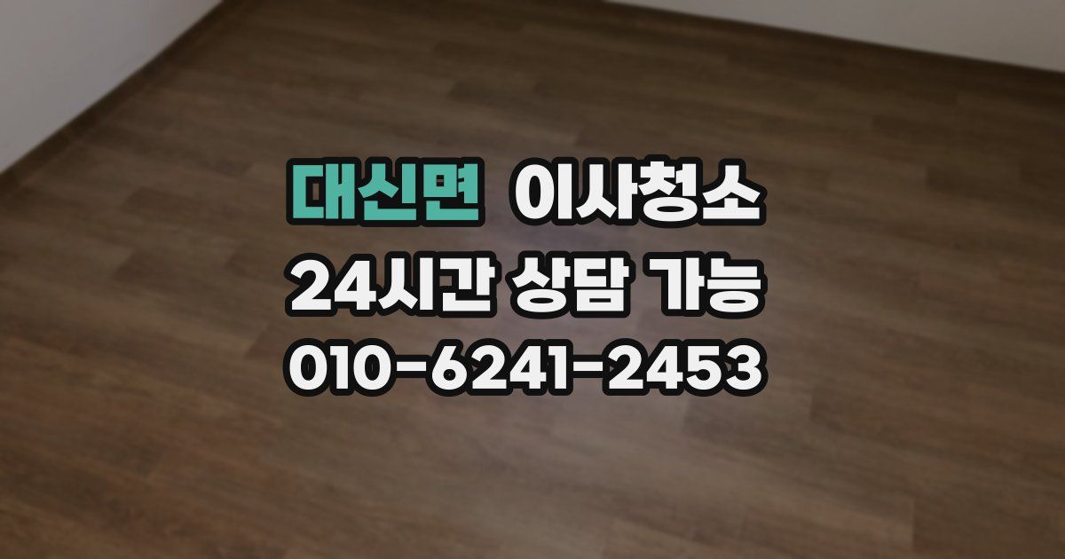 대신면 입주청소