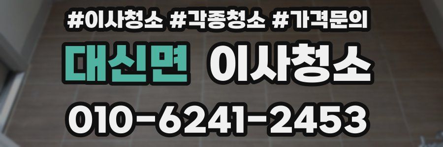 대신면 이사청소