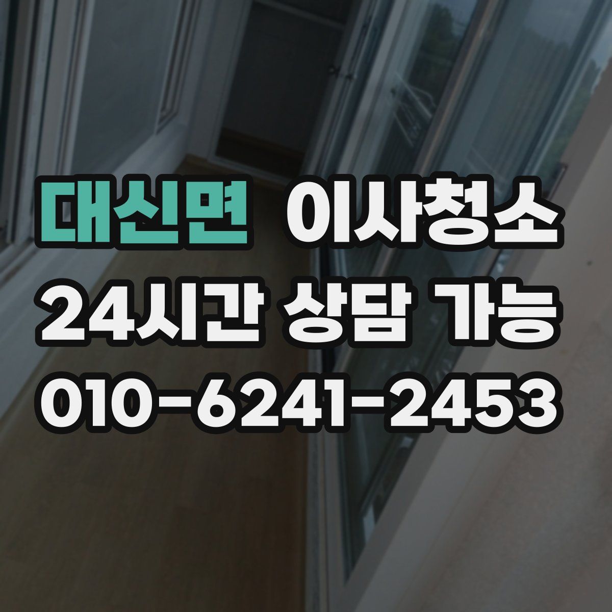 대신면 원룸청소