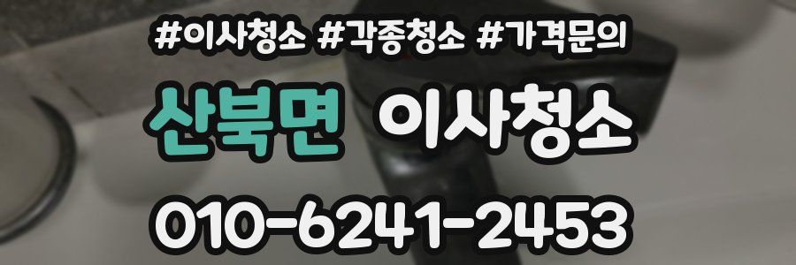 산북면 이사청소