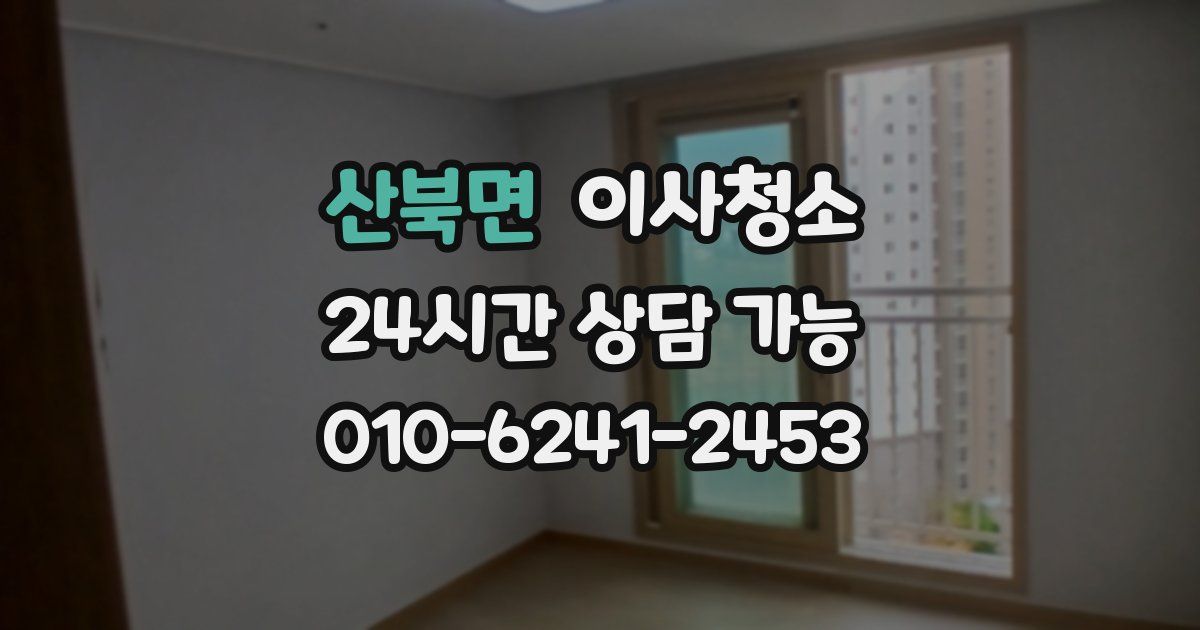 산북면 입주청소