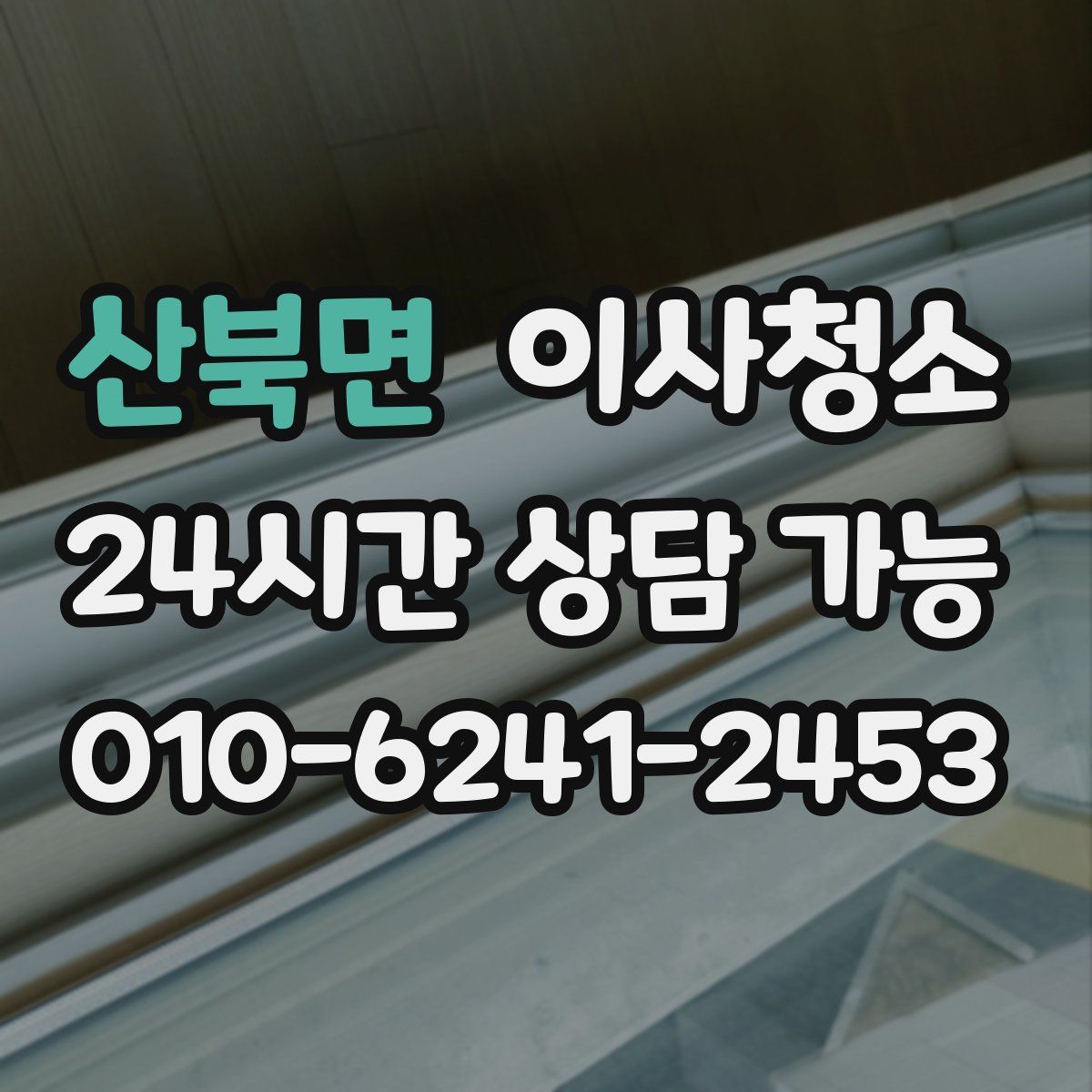 산북면 원룸청소