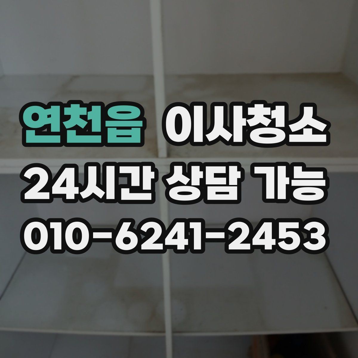 연천읍 이사청소 상담할 때 꼭 전달해야 하는 정보