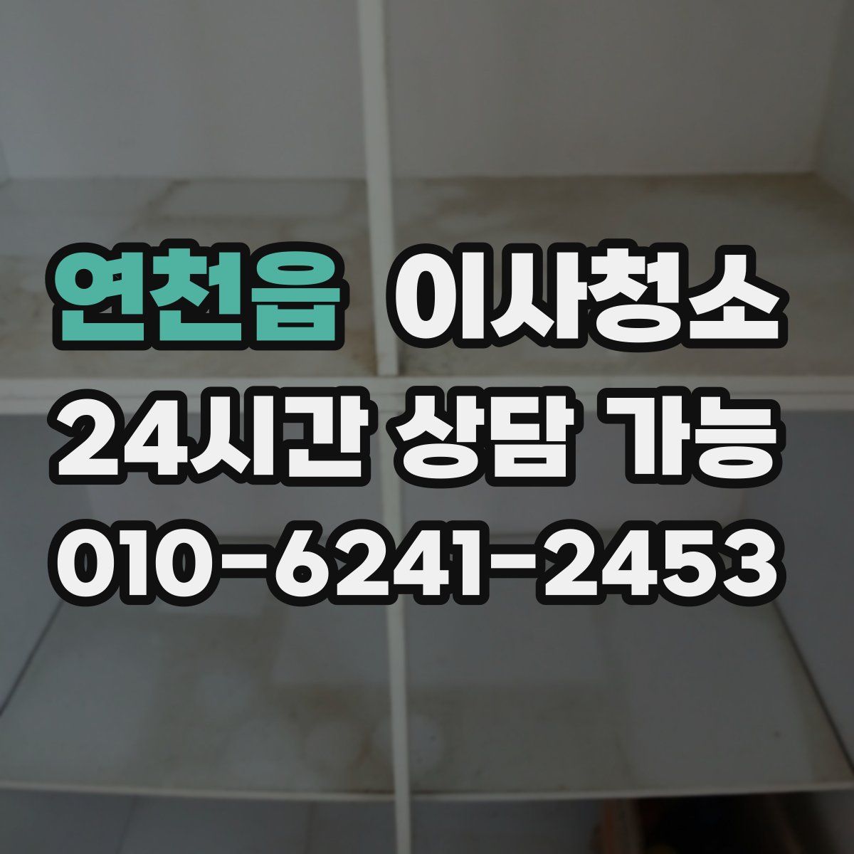 연천읍 원룸청소