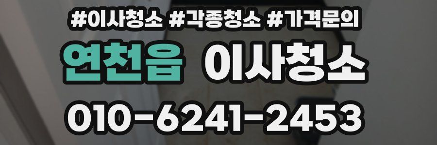 연천읍 이사청소