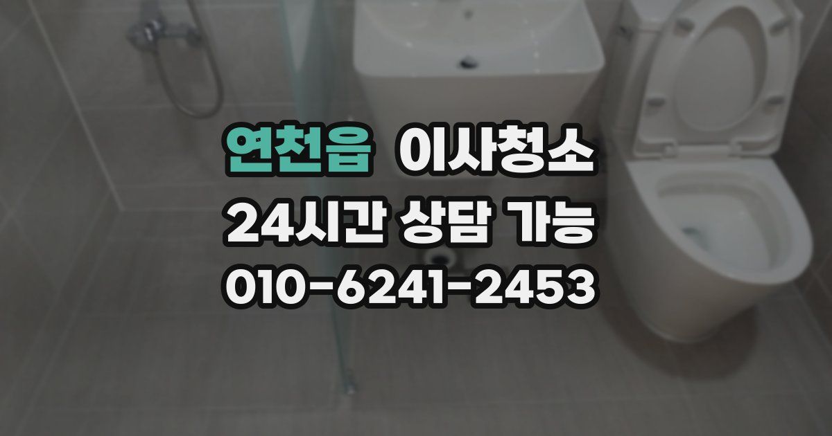 연천읍 입주청소