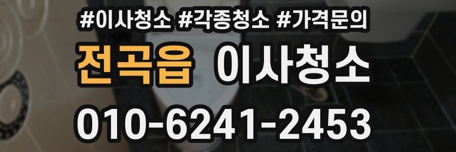 전곡읍 이사청소