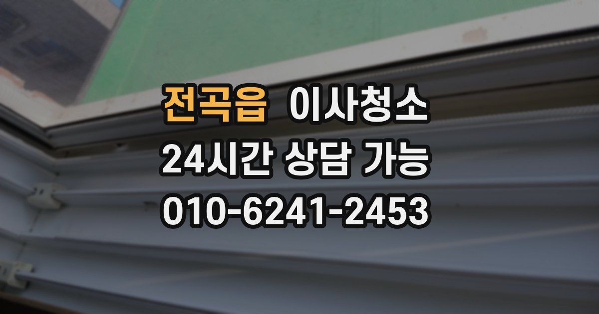 전곡읍 입주청소