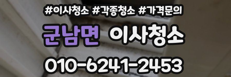 군남면 이사청소