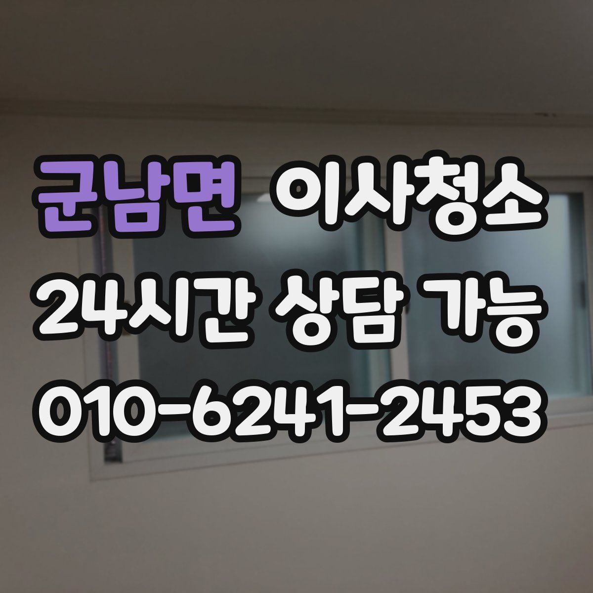 군남면 원룸청소