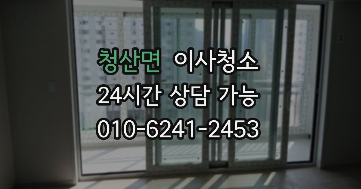 청산면 입주청소