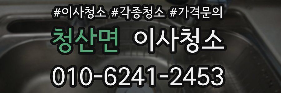 청산면 이사청소