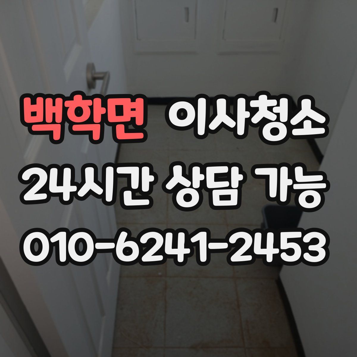 백학면 원룸청소