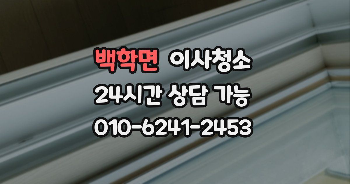 백학면 입주청소