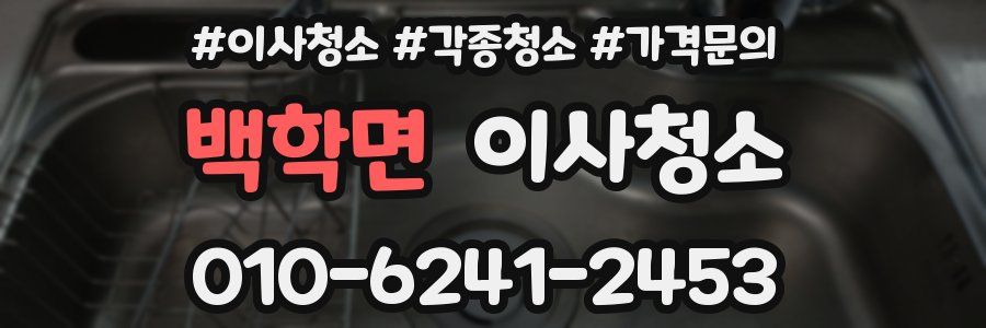 백학면 이사청소