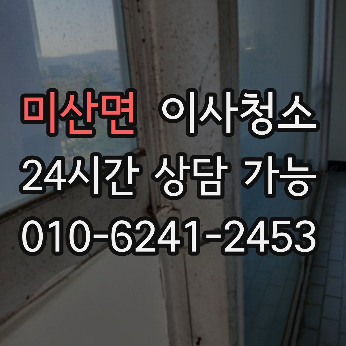 미산면 원룸청소