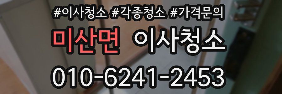 미산면 이사청소