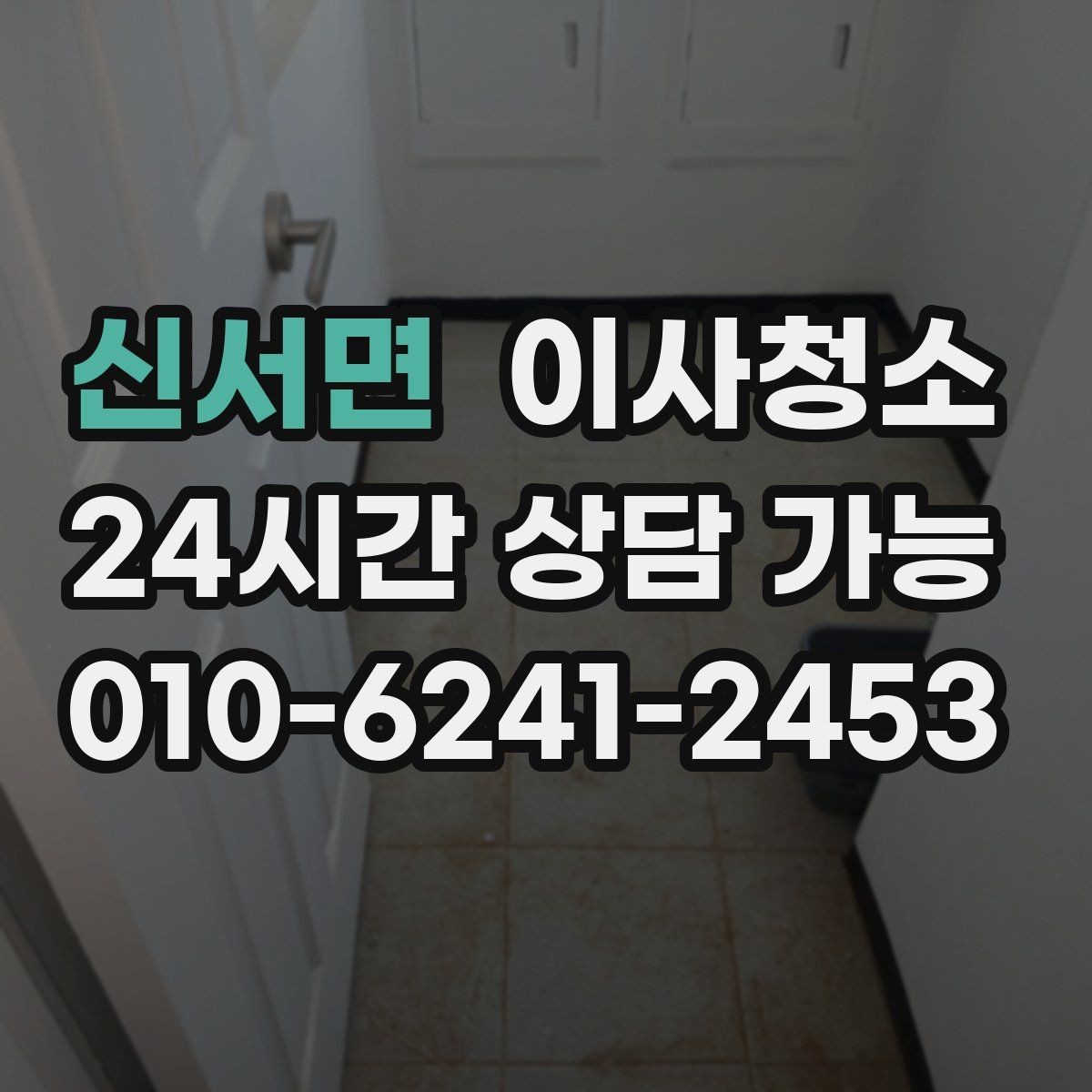 신서면 이사청소 마무리 한 번으로 달라지는 퇴거 준비