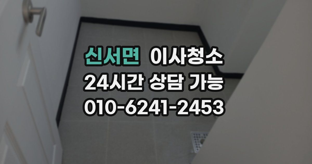 신서면 입주청소