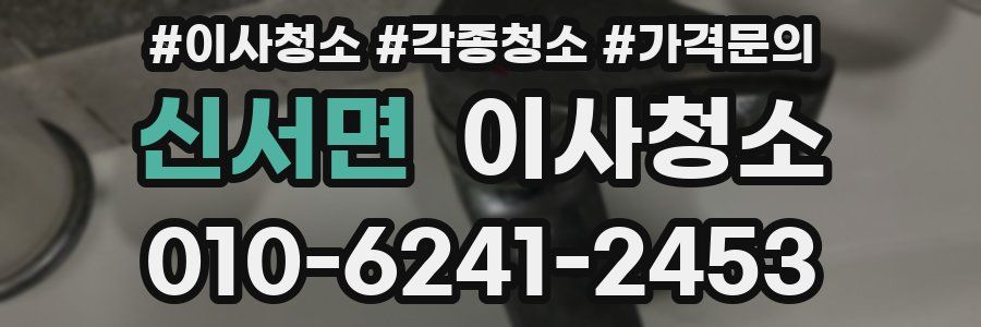 신서면 이사청소