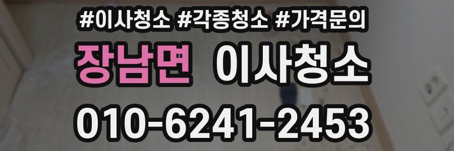 장남면 이사청소