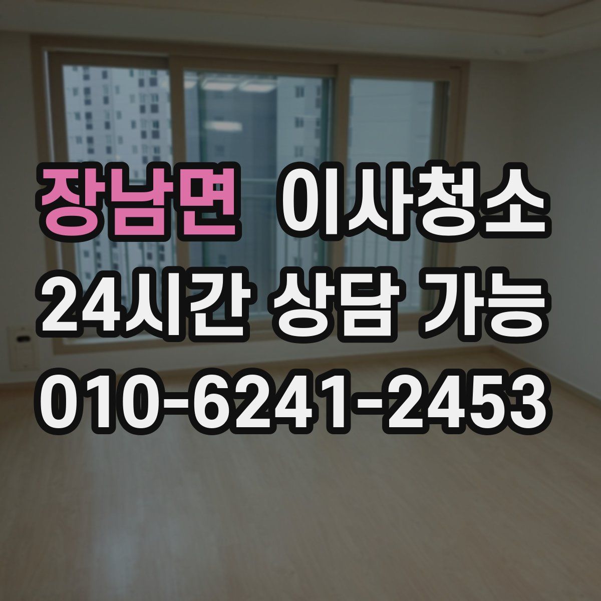 장남면 원룸청소