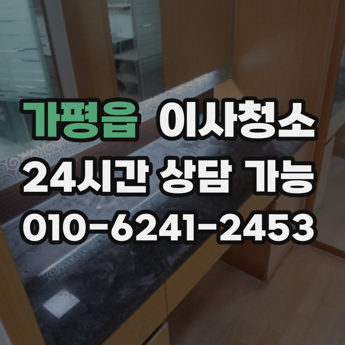 가평읍 이사청소 창문 열면 먼지가 들어오는 집 정리법