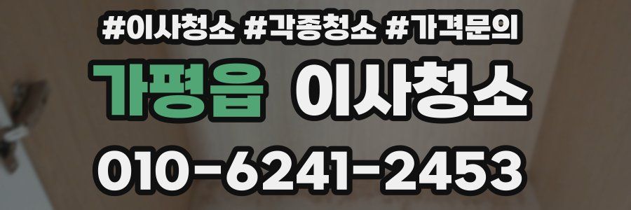 가평읍 이사청소