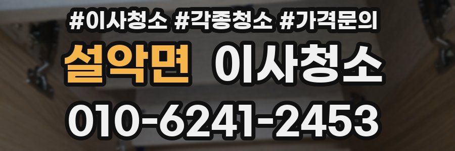 설악면 이사청소