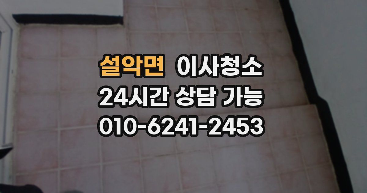 설악면 입주청소