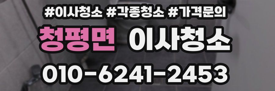 청평면 이사청소