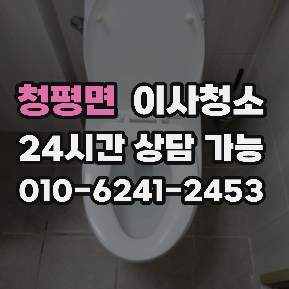 청평면 원룸청소